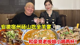 安徽宿州砀山吃全羊宴，和豪爽老板娘小喝两杯！【唐哥美食】