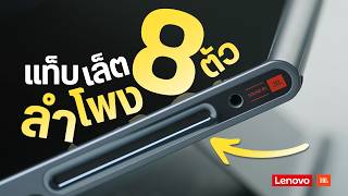 รีวิว Lenovo Tab Plus จอสวย มีขาตั้งในตัว ลำโพงกระหึ่ม 8 ตัว JBL