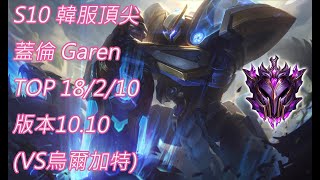 S10【韓服頂尖系列】大師 蓋倫 Garen TOP 18/2/10 版本10.10(VS烏爾加特)