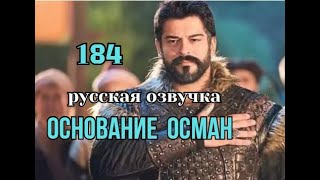 Основание Осман 184 серия русская озвучка Турецкий сериал | Обзор