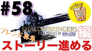 【生放送】#58 新米光の戦士がメイン進める！たぴおかの「FF14:漆黒のヴィランズ編」