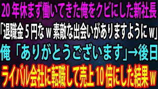 20年休まず働いてきた俺をクビにした新社長「退職金5円なw素敵な出会いがありますようにw」俺「ありがとうございます」→後日、ライバル会社に転職して売上10倍にした結果w