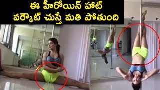 ఈ హీరోయిన్ హాట్ వర్కౌట్ చుస్తే మతి పోతుంది | Jacqueline Fernandez  Pole Workout