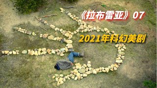 【阿奇】2021年科幻美剧：男子遇到史前文明人类，发现许多不为人知的秘密/《拉布雷亚》第7集