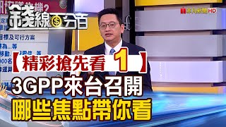 精彩搶先看1【錢線百分百】20230605《3GPP來台召開 哪些焦點帶你看》│非凡財經新聞│