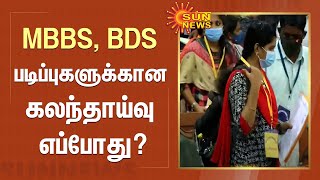 MBBS, BDS படிப்புகளுக்கான கலந்தாய்வு எப்போது? | MBBS, BDS Counselling | Sun News