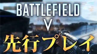 【BF5】Battlefield V ダステルによる初めての先行プレイ映像！