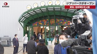 【速報】ジブリパークがオープン 愛知・地球博記念公園