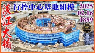 2025.02.16 空拍淡江大橋—南下淡水往八里自行車道、人行道施工，行控管理中心大樓基地組模【1889】4K