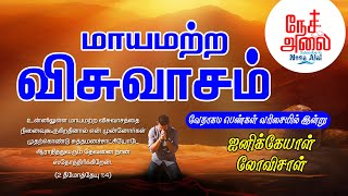 Unfeigned Faith | மாயமற்ற விசுவாசம் | Daily Devotional