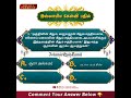 9) இஸ்லாமிய கேள்வி பதில் | Islamic Quiz Tamil | Guide For Paradise | Tamil Islamic Channel