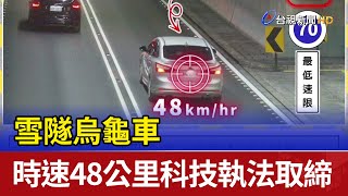 雪隧烏龜車 時速48公里科技執法取締