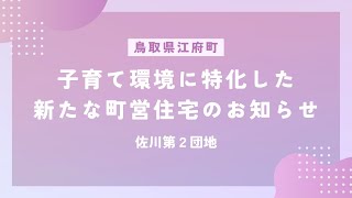 【9月29日まで】子育て環境に特化した新たな町営住宅の入居者募集！【佐川第二団地】