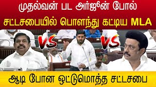 சட்டசபையில் மாஸ் ஸ்பீச் குடுத்த MLA ! வைரலாகும் வீடியோ