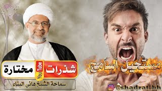 مستحيل أسامح 😡 - الشيخ هاني البناء