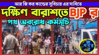 আর জি করের ঘটনার সুবিচার চেয়ে দক্ষিণ বারাশতে BJP র পথ অবরোধ কর্মসূচী ঘিরে কি ঘটলো দেখুন