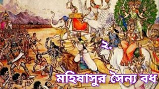 মহিষাসুর সৈন্য বধ - মার্কন্ডেয় চন্ডী