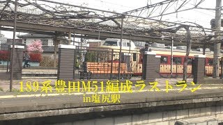 タイフォン有！ 189系豊田M51編成ラストランin塩尻駅 180427 HD 1080p