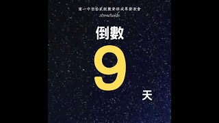 南一中數資成發sternstunde倒數9天-新竹高中數理資優班