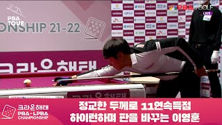 정교한 두께로 11연속득점 하이런하며 판을 바꾸는 이영훈[크라운해태 PBA 챔피언십 128강]