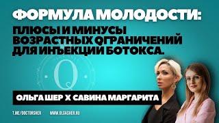 Формула молодости: плюсы и минусы возрастных ограничений для инъекций ботокса.