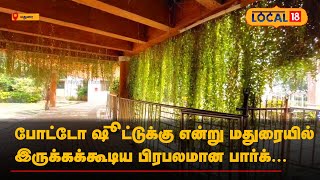 Madurai | போட்டோ ஷூட்டுக்கு என்று மதுரையில் இருக்கக்கூடிய பிரபலமான பார்க்...! | #Local18