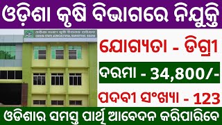 ଓଡ଼ିଶା କୃଷି ବିଭାଗରେ ନିଯୁକ୍ତି//Agriculture Department Recruitment 2022 // Odisha Govt Job Updates