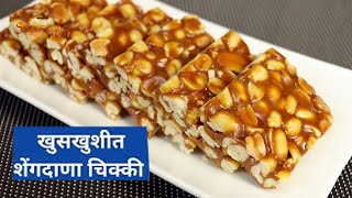 कुरकुरीत शेंगदाणा चिक्की |Crispy Shengdana chikki| Peanut chikki