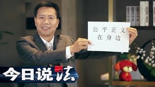 《今日说法》 20180314 两会特别节目——守护正义 | CCTV今日说法官方频道