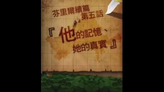 【狂愛無人島】芬里爾續篇主線-第五話『他的記憶﹑她的真實』5-7~5-11