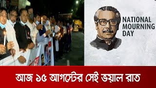 আজ ১৫ আগস্টের সেই ভয়াল রাত; ধানমন্ডিতে বিভিন্ন সংগঠনের শোক পালন | National Mourn