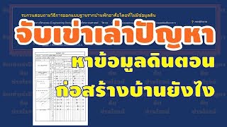 ก่อสร้างฐานรากบ้าน | หาข้อมูลดินตอนสร้างบ้านยังไง | ช่างโรจน์