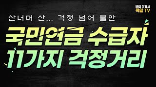 국민연금 받는 분들은, 어떤 걱정을 하고 있을까요?