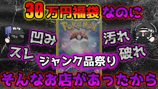 【ポケカ】30万円の福袋を開封したらとんでもないジャンク祭りで新春早々にテンションが落ちたYouTuberはこちらです【ポケモンカードゲーム】