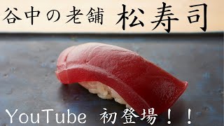 【谷中 松寿司】YouTube初登場！！