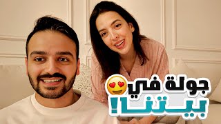 اخيراً رح نسافر شهر العسل❤️ | بيتنا الجديد🏠