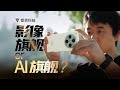 旗舰手机应该卷硬件还是卷 AI？OPPO Find X8 Pro 评测