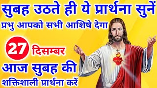 प्रभु आपको सभी आशिषे देगा | morning prayer | सुबह की प्रार्थना | आज की प्रार्थना