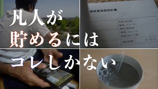 【貯めたい人は全員聞け】低収入・凡人でもコレさえやれば貯金できる｜貯金したければインド人のドケチ節約術を学べ｜無駄金へらせ！絶対に値切れるモノ｜貯金の必須設定【絶対にやってほしい節約術】