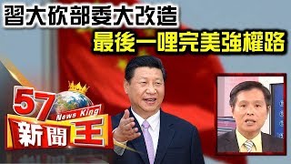 習大砍部委大改造 最後一哩完美強權路 -蔡明彰2018.03.14《５７新聞王》精華篇