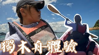 🚣🏼‍♀️獨木舟初體驗即遇上巨浪? 綠蛋島⛰️有XX!?🏖️沙灘恐怖經歷🌊離島游水好爽呀🥳