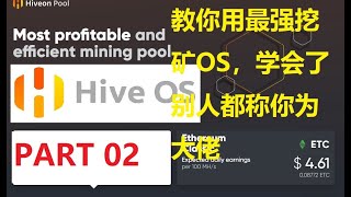 (小白如何开始挖矿）03 初学者也会想学HIVEOS远程操控你的矿机，跟你解释一些HIVEOS的小知识。HIVEOS教程PART02