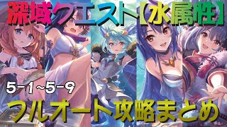 【プリコネR】深域クエスト水属性5-1～5-9　フルオート攻略　一ヶ所操作あり【蒼波の深域】【エリア5】