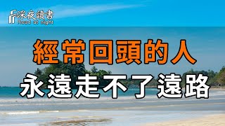 人活一世，經常回頭的人，永遠走不了遠路！聰明的人謹記【深夜讀書】#佛禪 #中老年心語  #晚年生活 #深夜讀書 #人生