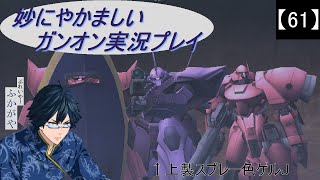 【61】妙にやかましいガンオン実況プレイ【狙撃】　ガンダムオンライン