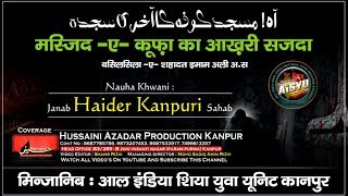 Nauha Khwani Haider Kanpuri | Masjid-E-Qufa Ka Akhiri Sajda | 21 Ramzan 2017 Kanpur