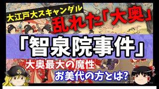 【歴史解説】ゆっくり大江戸 その８１ 江戸大スキャンダル「智泉院事件」大奥最大の魔性お美代の方とは？【江戸時代】【大奥】