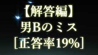 【解答編】謎解き推理本格ミステリー「男Bのミス」