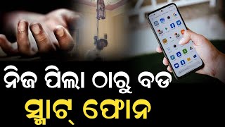 ନିଜ ପିଲା ଠାରୁ ବଡ ସ୍ମାଟ୍ ଫୋନ #durabarttanews #durabarttaodianews #smartphone #brekingnews