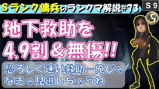 地下救助を4.9割＆無傷で行う方法！！Ｓランク傭兵の立ち回り解説#73【第五人格】【identityV】【アイデンティティV】